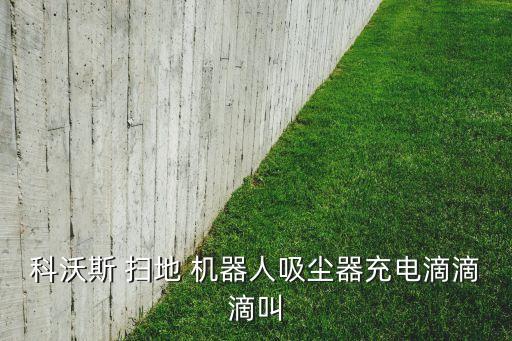 科沃斯 掃地 機器人吸塵器充電滴滴滴叫