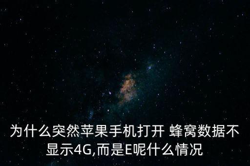 為什么突然蘋果手機打開 蜂窩數(shù)據(jù)不顯示4G,而是E呢什么情況
