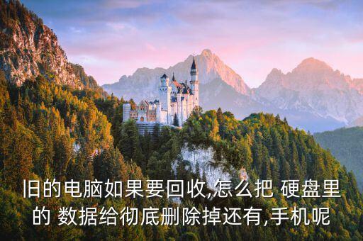 舊的電腦如果要回收,怎么把 硬盤里的 數(shù)據(jù)給徹底刪除掉還有,手機(jī)呢
