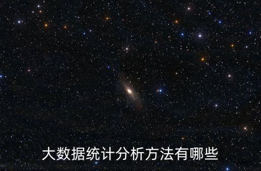 大數(shù)據(jù)統(tǒng)計(jì)分析方法有哪些