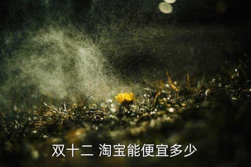 2014雙12淘寶數(shù)據(jù),雙11淘寶銷售額數(shù)據(jù)
