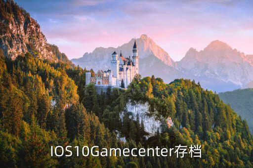 ios10無法同步游戲數(shù)據(jù)