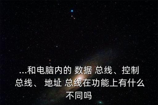 合用總線(xiàn)怎么區(qū)分地址和數(shù)據(jù)