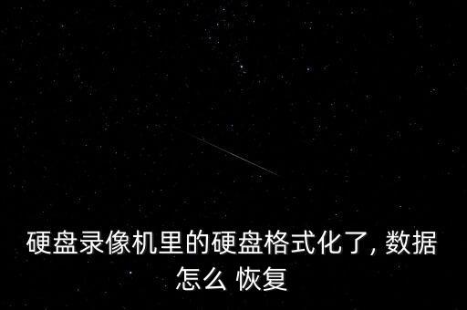 硬盤錄像機(jī)里的硬盤格式化了, 數(shù)據(jù)怎么 恢復(fù)