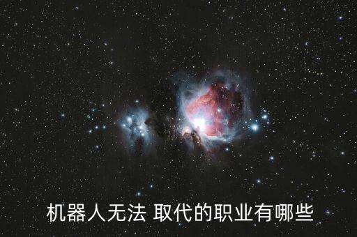  機(jī)器人無法 取代的職業(yè)有哪些