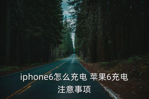 iphone6怎么充電 蘋果6充電注意事項