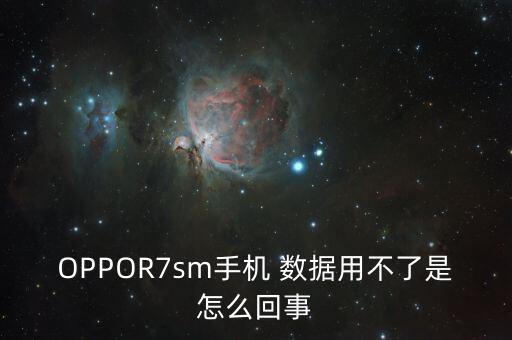 oppor7沒有移動(dòng)數(shù)據(jù)