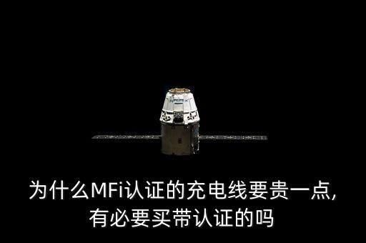 為什么MFi認(rèn)證的充電線要貴一點(diǎn),有必要買帶認(rèn)證的嗎