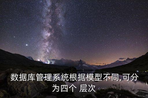 數(shù)據(jù)庫(kù)按照組成層次劃分為,將數(shù)據(jù)庫(kù)的結(jié)構(gòu)劃分成多個(gè)層次