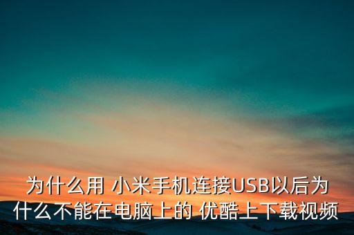 小米優(yōu)酷數(shù)據(jù)聯(lián)網(wǎng),小米手機(jī)數(shù)據(jù)過期,聯(lián)網(wǎng)后點(diǎn)擊更新