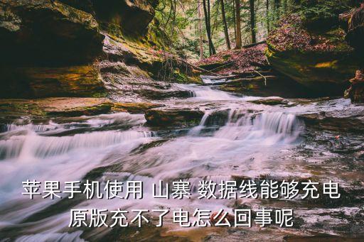蘋果手機(jī)使用 山寨 數(shù)據(jù)線能夠充電原版充不了電怎么回事呢