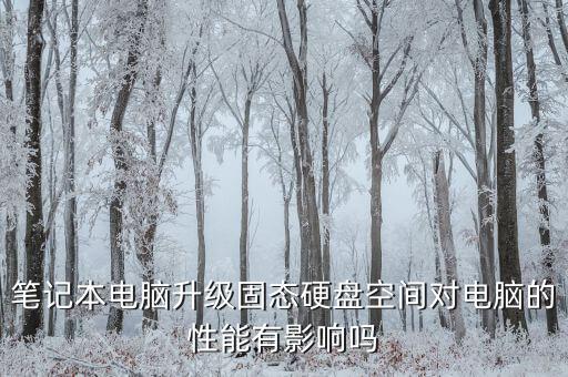 換ssd數(shù)據(jù)會(huì)受損嗎,ssd換電腦數(shù)據(jù)還在嗎