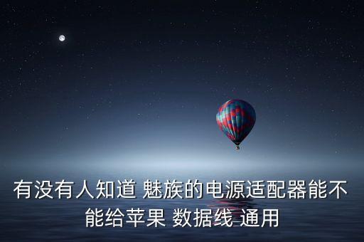 魅族s685q數(shù)據(jù)線通用嗎