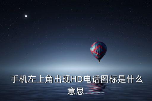  手機(jī)左上角出現(xiàn)HD電話圖標(biāo)是什么意思