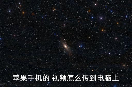 蘋果手機的 視頻怎么傳到電腦上