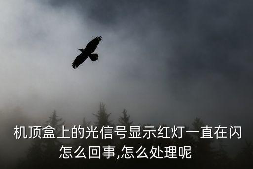 機(jī)頂盒開(kāi)了上行數(shù)據(jù)燈閃,歌華機(jī)頂盒上行燈不亮