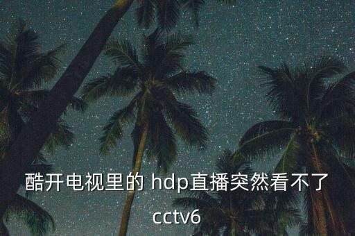 hdp自動卸載呢,創(chuàng)維hdp直播卸載了怎么辦