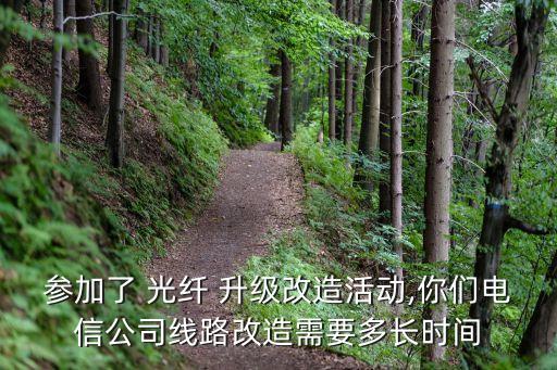 寬帶升級光纖轉換數(shù)據(jù)要多久
