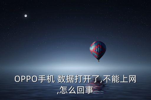 oppo無(wú)數(shù)據(jù)網(wǎng)絡(luò)怎么辦