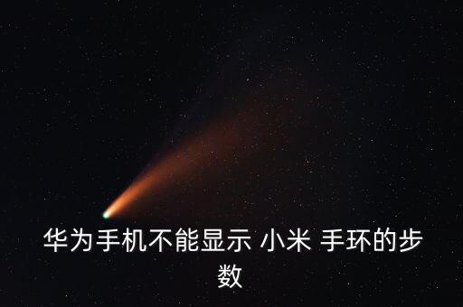 華為 小米手環(huán)數(shù)據(jù),小米手環(huán)的數(shù)據(jù)可以同步到華為運(yùn)動健康嗎