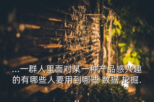 淘寶 數(shù)據(jù)挖掘,數(shù)據(jù)挖掘工程師