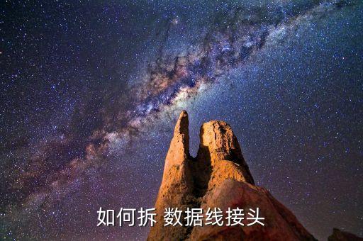 手機數(shù)據(jù)線怎么拆解,蘋果14手機數(shù)據(jù)線怎么用