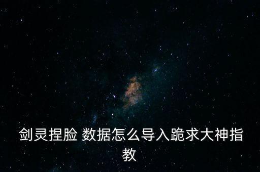 劍靈捏外星人數(shù)據(jù),劍靈天女捏臉數(shù)據(jù)免費