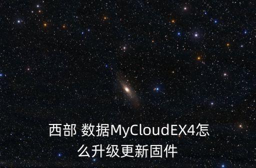 ex4 拆解 西部數(shù)據(jù),西部數(shù)據(jù)2t移動硬盤拆解
