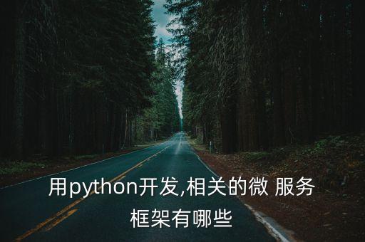用python開發(fā),相關(guān)的微 服務(wù)框架有哪些