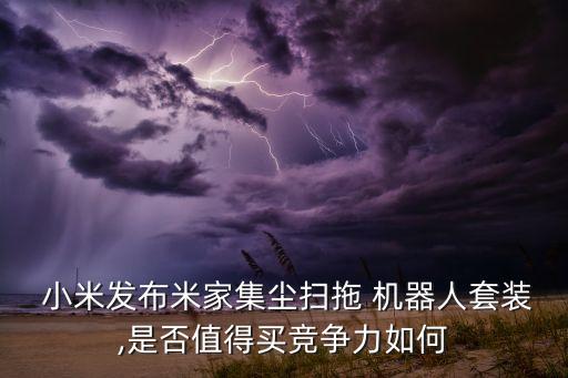 小米的掃地機(jī)器人怎么樣,掃地機(jī)器人實(shí)用嗎值不值得購買