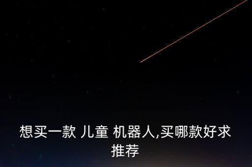 想買一款 兒童 機器人,買哪款好求推薦