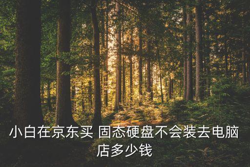 你們的固態(tài)4k數(shù)據(jù)多少錢