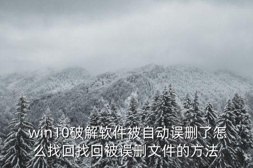  win10破解軟件被自動(dòng)誤刪了怎么找回找回被誤刪文件的方法