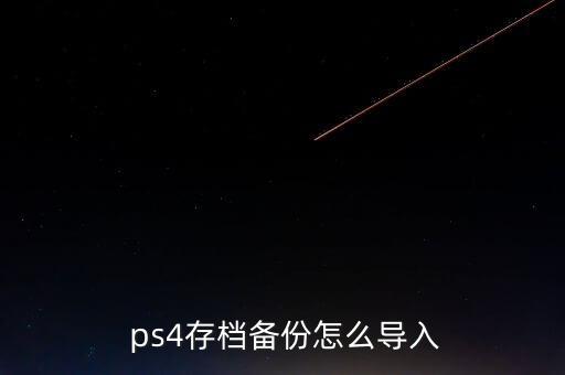  ps4存檔備份怎么導(dǎo)入