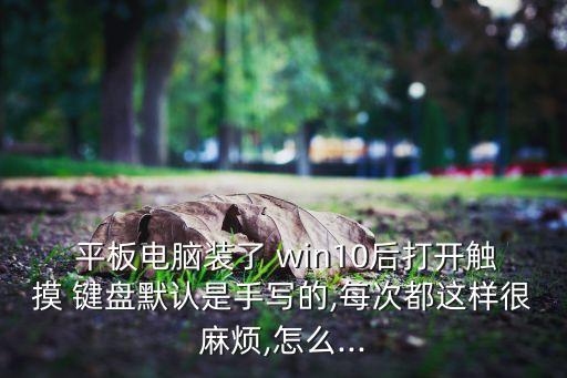 win10平板 自動鍵盤,平板win10系統(tǒng)