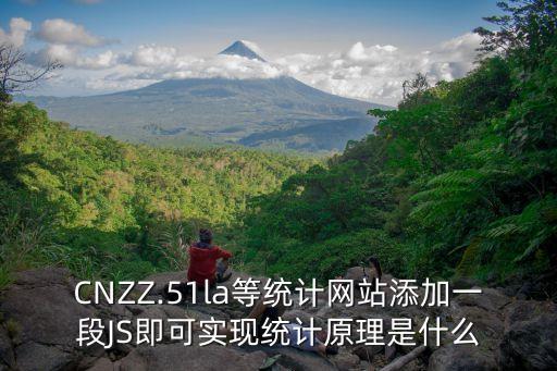 CNZZ.51la等統(tǒng)計(jì)網(wǎng)站添加一段JS即可實(shí)現(xiàn)統(tǒng)計(jì)原理是什么