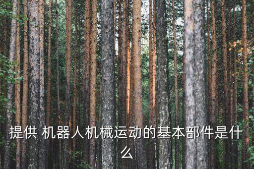 機(jī)器人有哪些組成部分組成,abb機(jī)器人系統(tǒng)由哪些部分組成