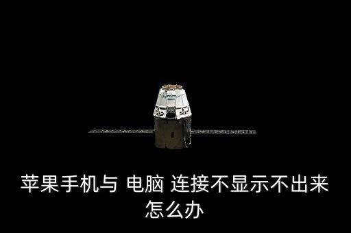 蘋果手機(jī)與 電腦 連接不顯示不出來怎么辦