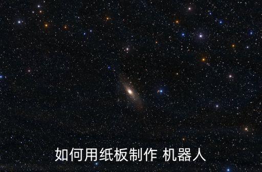 怎么做個(gè)機(jī)器人