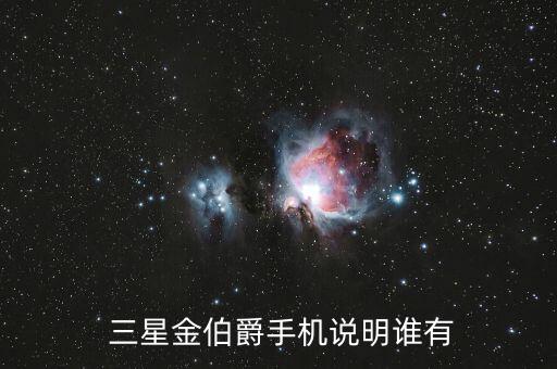  三星金伯爵手機(jī)說明誰有