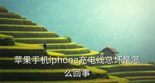 數(shù)據(jù)線損壞原因,如何判斷數(shù)據(jù)線是否損壞