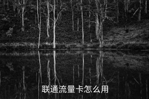  聯(lián)通流量卡怎么用