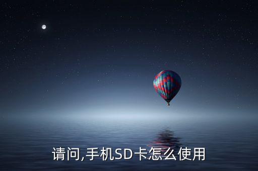 sd卡如何存儲(chǔ)數(shù)據(jù),如何使用sd卡存儲(chǔ)
