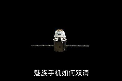  魅族手機(jī)如何雙清