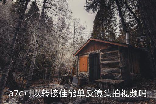 a7c可以轉(zhuǎn)接佳能單反鏡頭拍視頻嗎