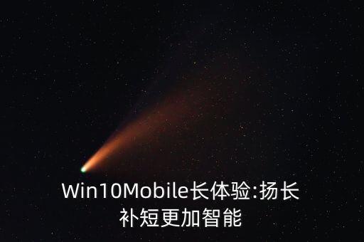 Win10Mobile長(zhǎng)體驗(yàn):揚(yáng)長(zhǎng)補(bǔ)短更加智能