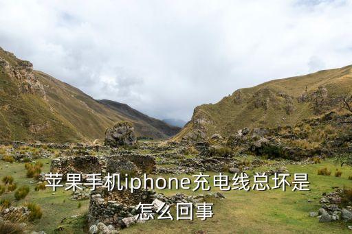 蘋果數(shù)據(jù)線完好 頭壞了,蘋果充電線數(shù)據(jù)線頭壞了怎么修
