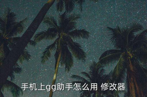 安卓游戲數(shù)據(jù)加密修改,游戲數(shù)據(jù)加密了怎么用ce找