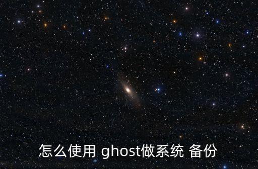 怎么使用 ghost做系統(tǒng) 備份