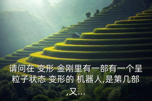 機器人進化變形金剛,變形金剛里面的機器人分別叫什么
